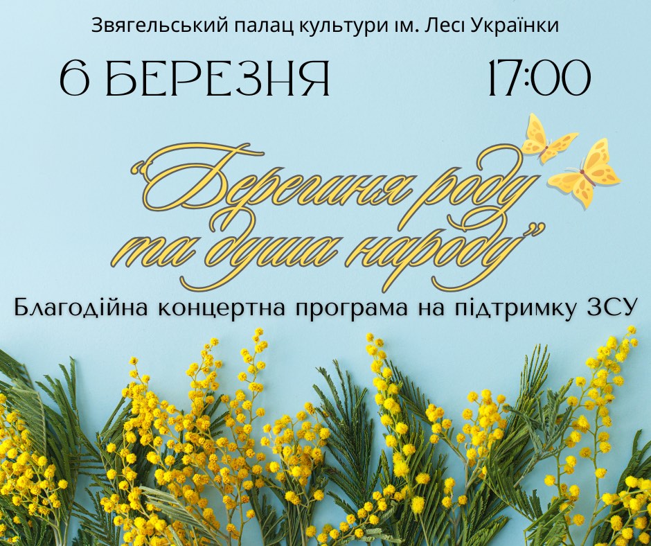 Відбудеться благодійний концерт на підтримку ЗСУ “Берегиня роду та душа народу”