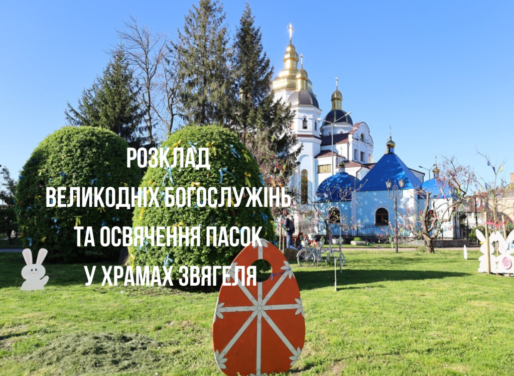 Розклад Великодніх богослужінь та освячення пасок у храмах Звягеля