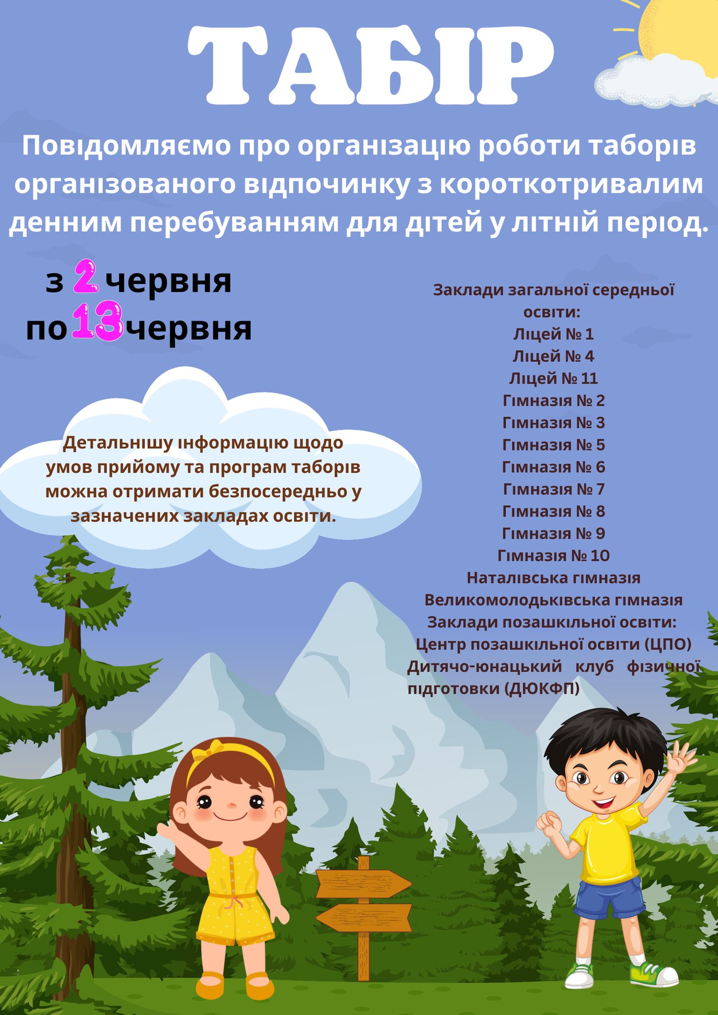 Повідомляємо про організацію таборів з денним перебуванням дітей у літній період