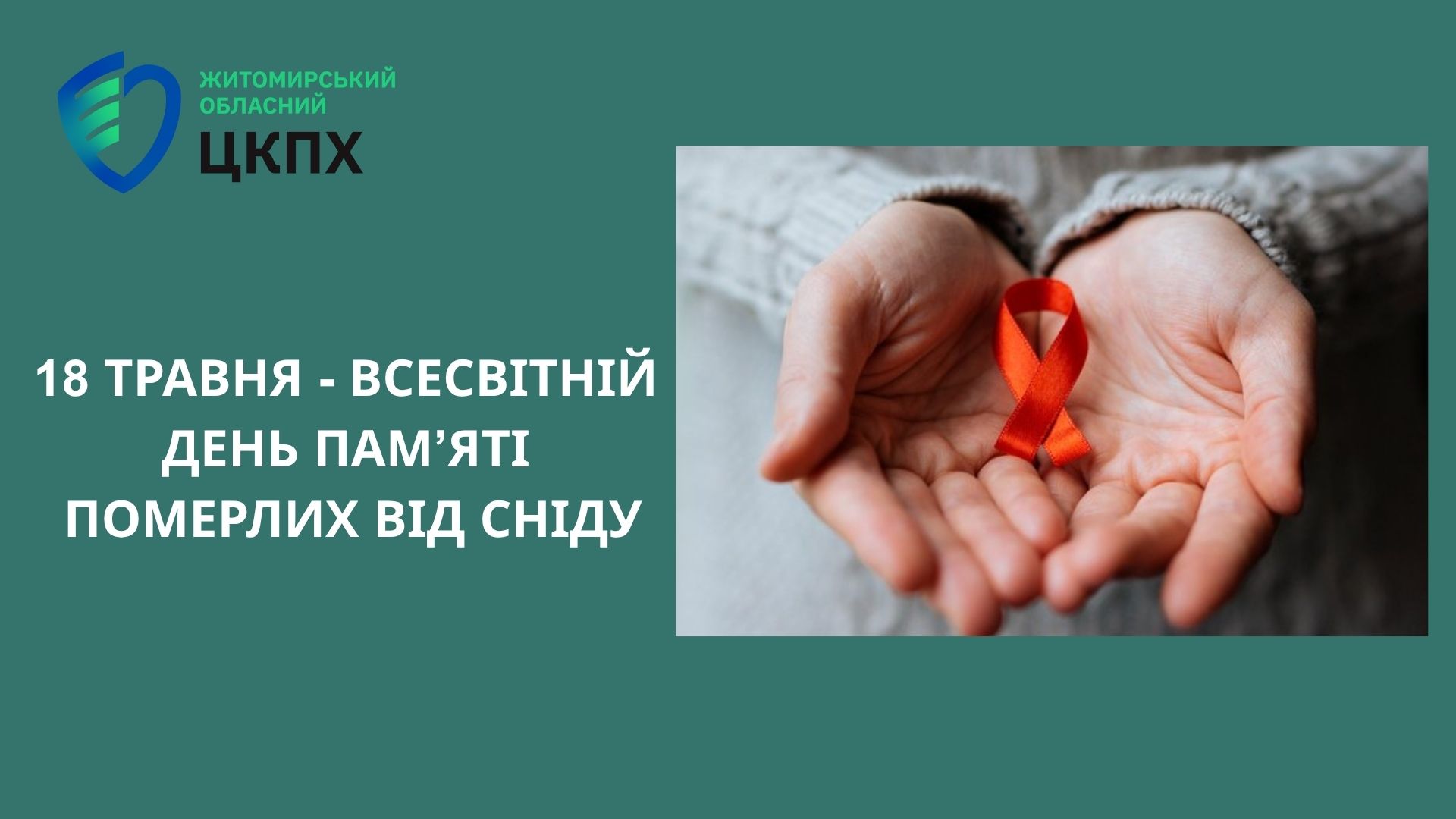 Всесвітній день пам’яті людей, які померли від СНІДу