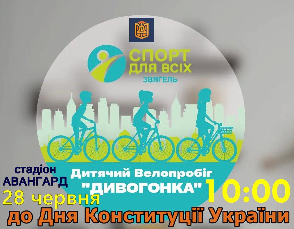Запрошуємо на дитячий велопробіг «ДИВОГОНКА» з нагоди Дня Конституції України