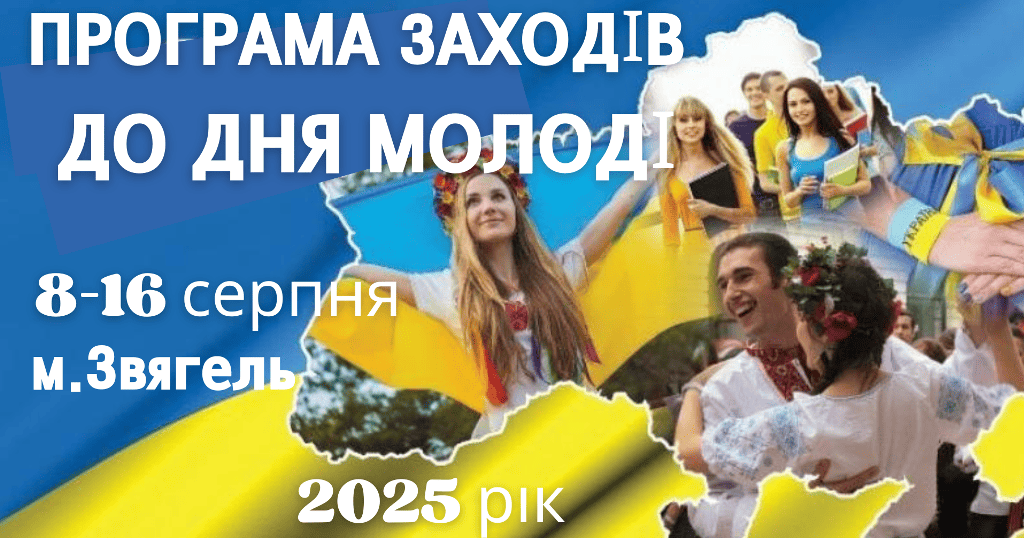 Програма заходів до Дня молоді