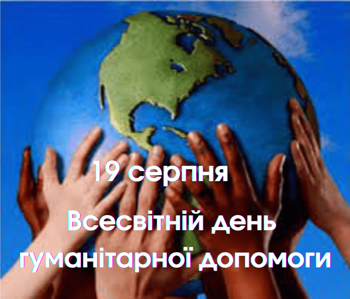 19 серпня – Всесвітній день гуманітарної допомоги