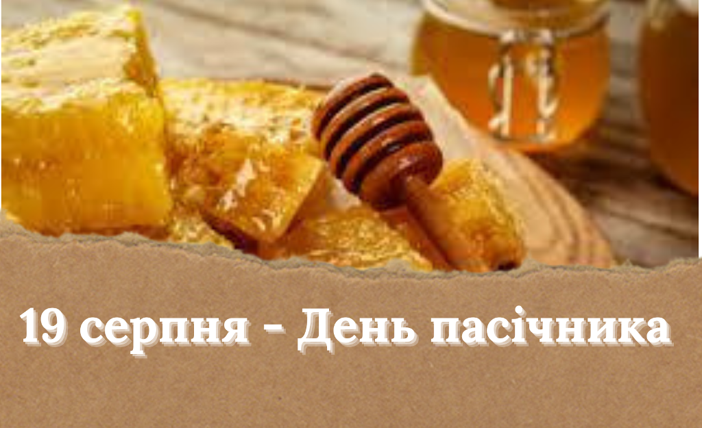 19 серпня- День пасічника