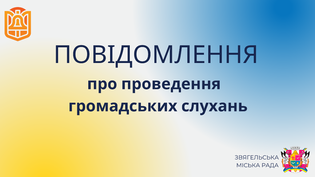 Повідомлення про проведення громадських слухань