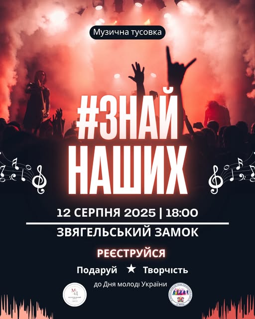«#ЗНАЙ НАШИХ»: Відкрита сцена для молодих талантів Звягельщини