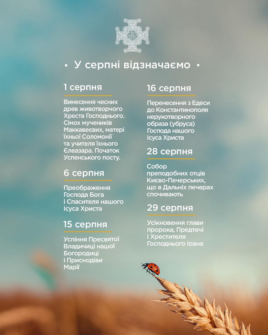 Церковні свята у серпні