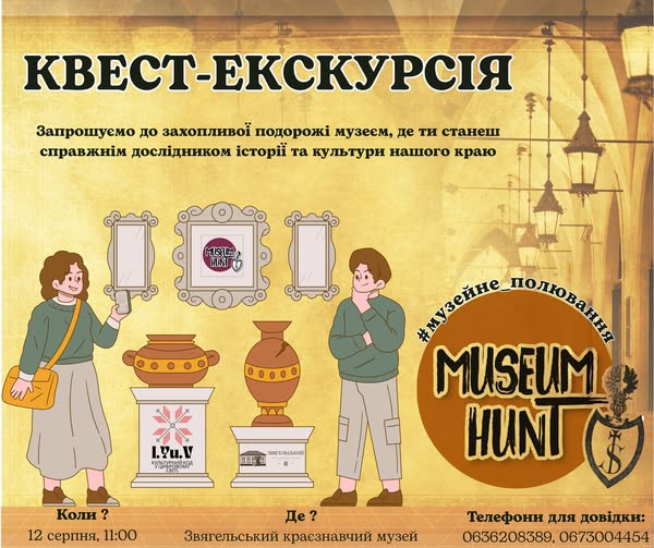 Запрошуємо на квест-екскурсію #MUSEUMHUNT у Звягельському краєзнавчому музеї