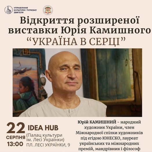 Відбудеться презентація розширеної виставки Юрія Камишного “Україна в серці”