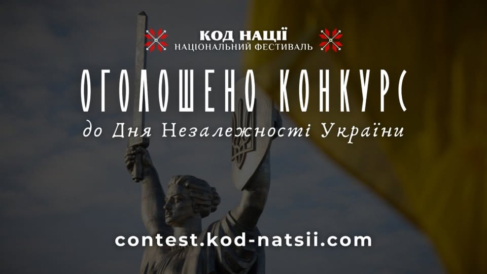 Всеукраїнський конкурс творчих проєктів «Код Нації» до 34-ї річниці Незалежності України