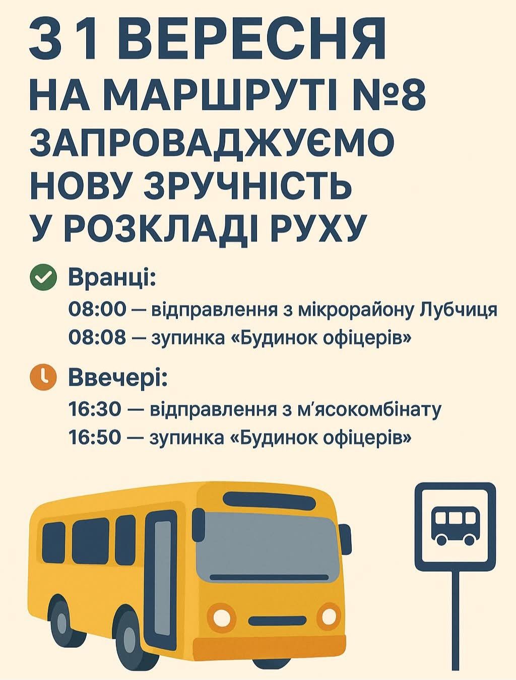 Зміни у розкладі руху на маршруті №8 “Лубчиця -М’ясокомбінат”