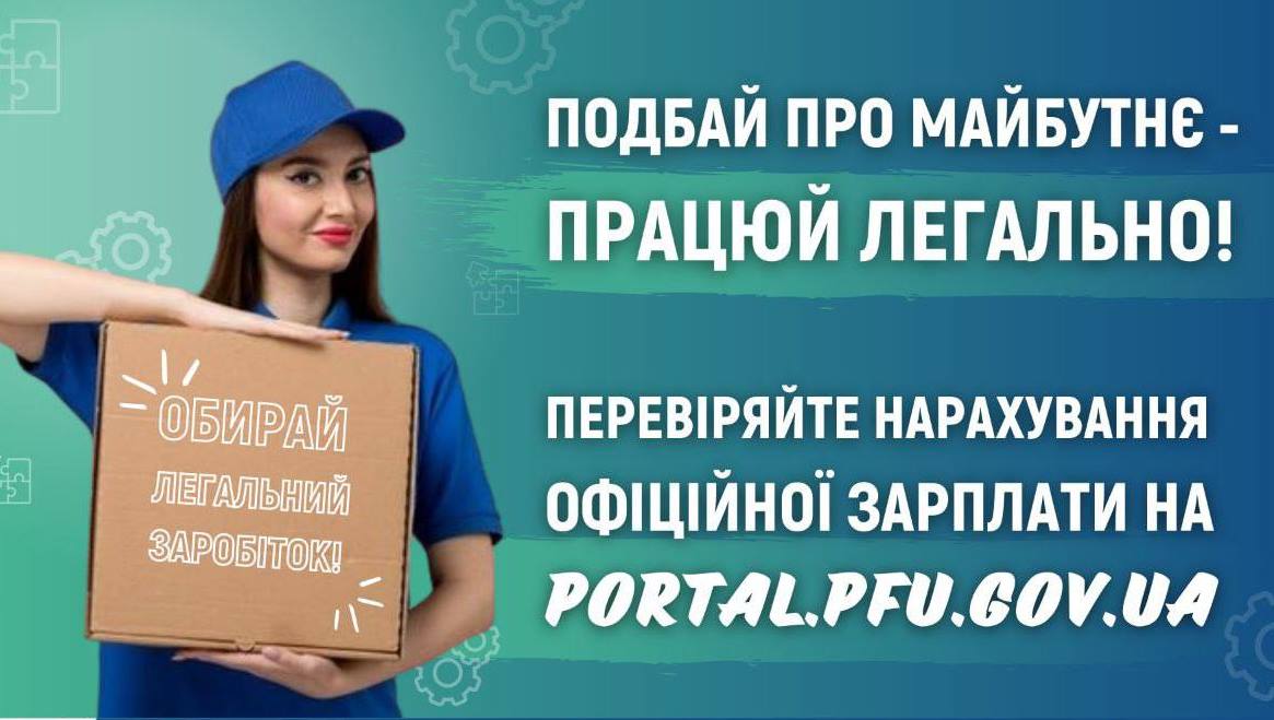 Подбай про майбутнє  – працюй легально!   
