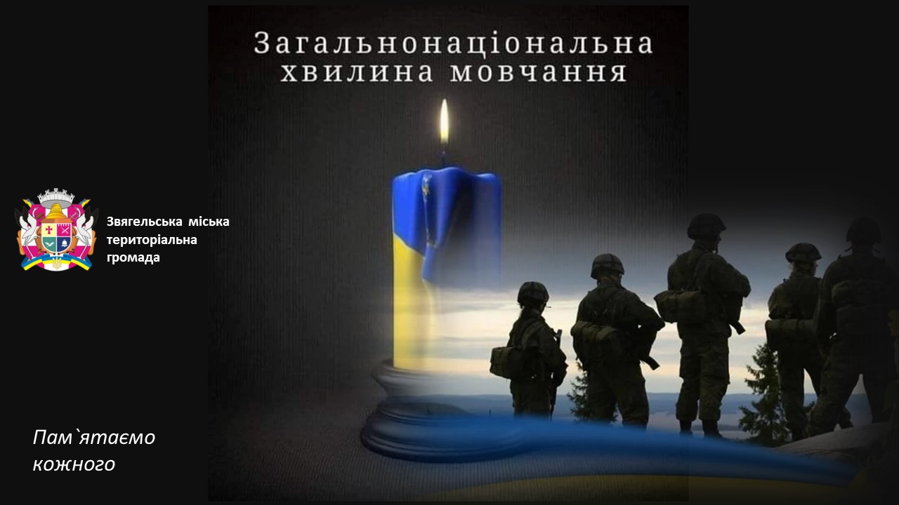 Загальнонаціональна хвилина мовчання