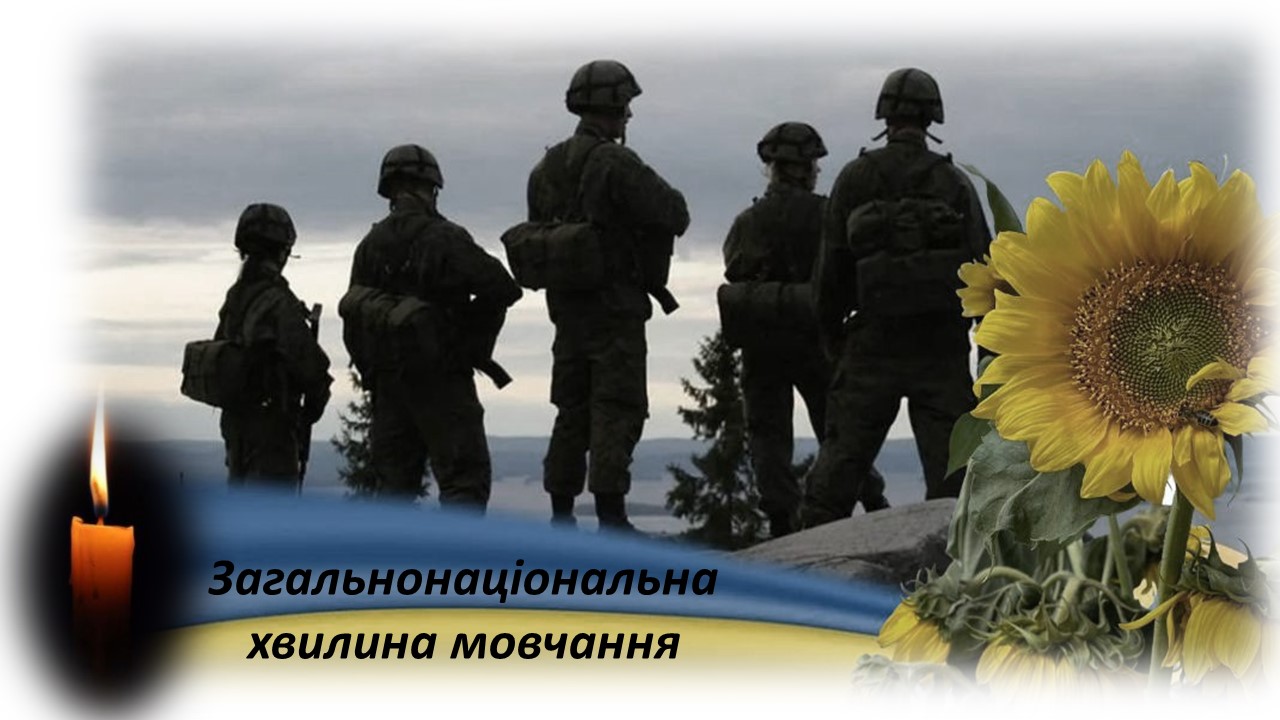 Загальнонаціональна хвилина мовчання