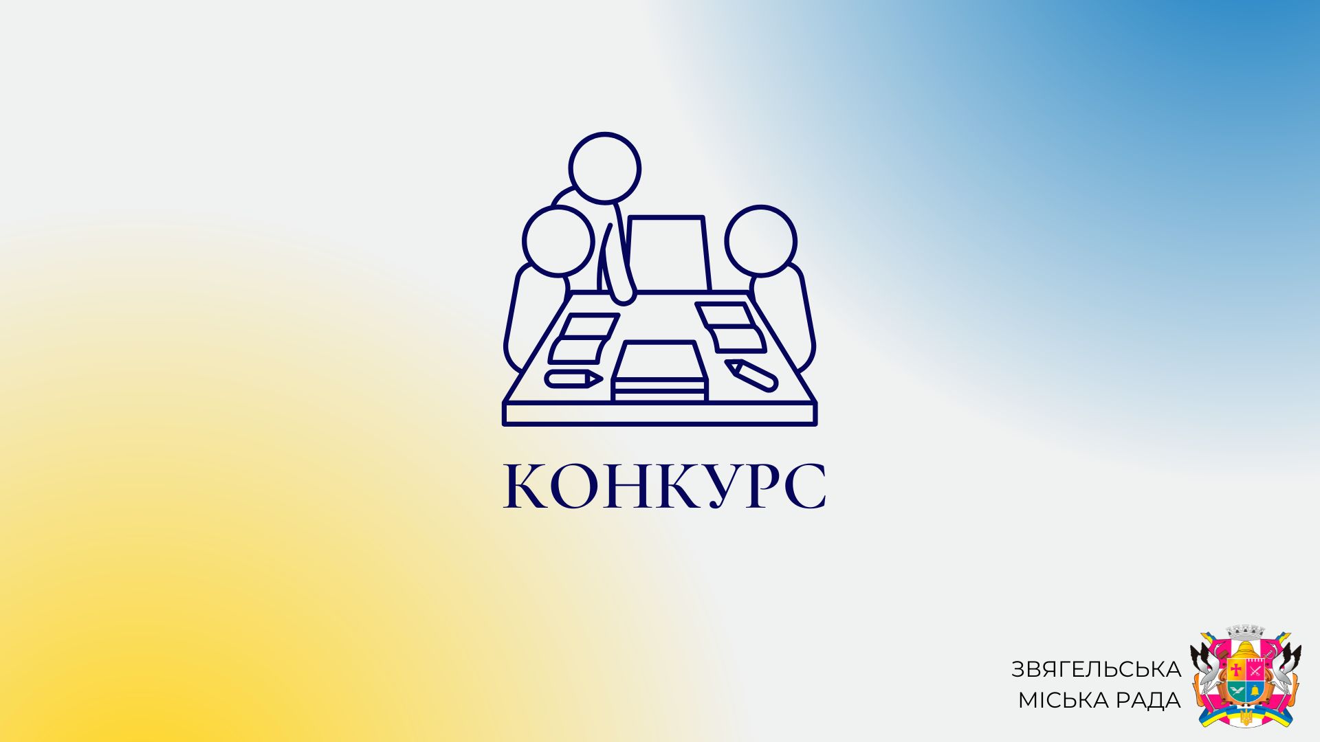 Конкурс з відбору суб’єкта оціночної діяльності