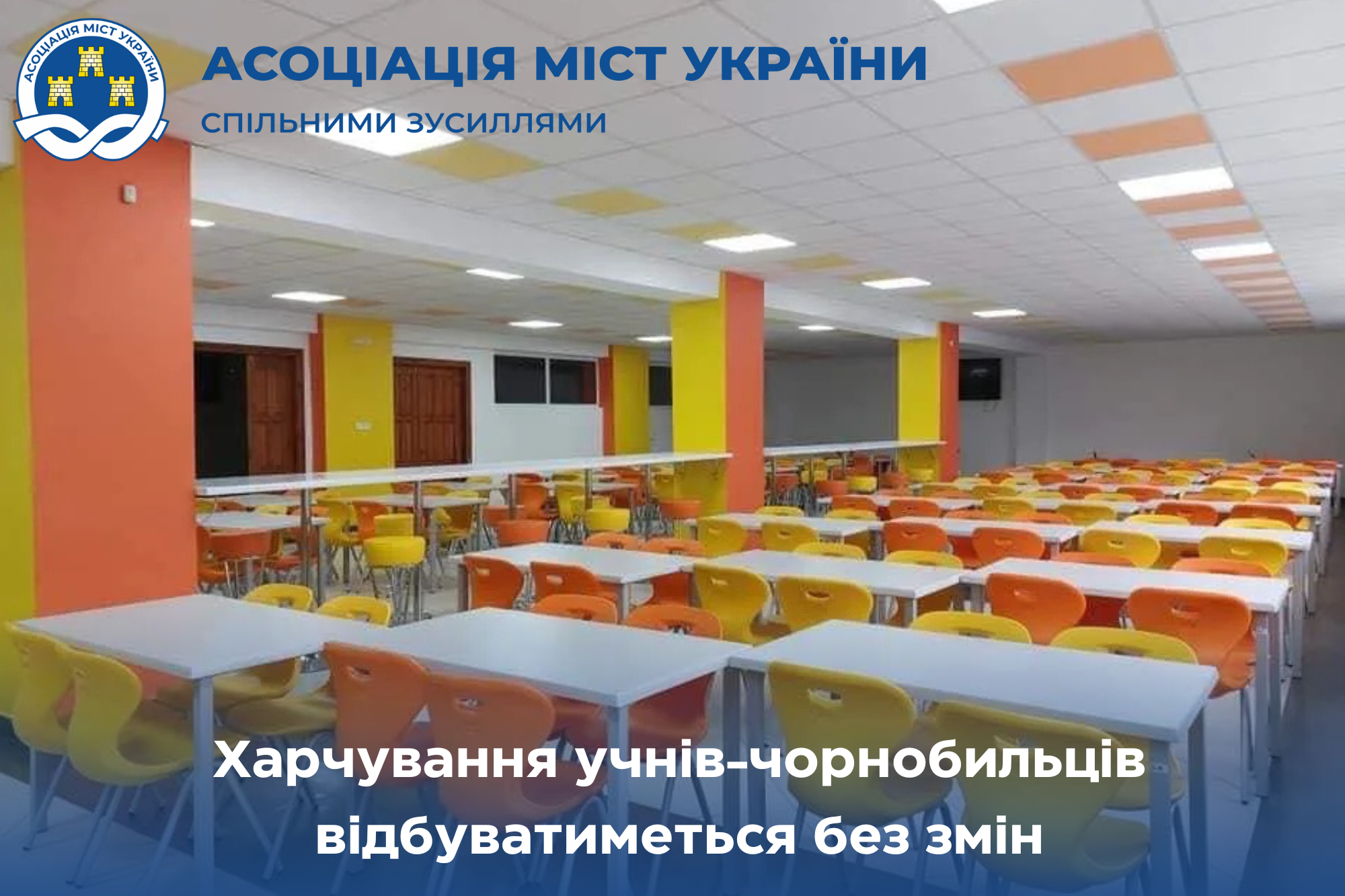 Харчування дітей-чорнобильців у школах буде вчасно і без перебоїв