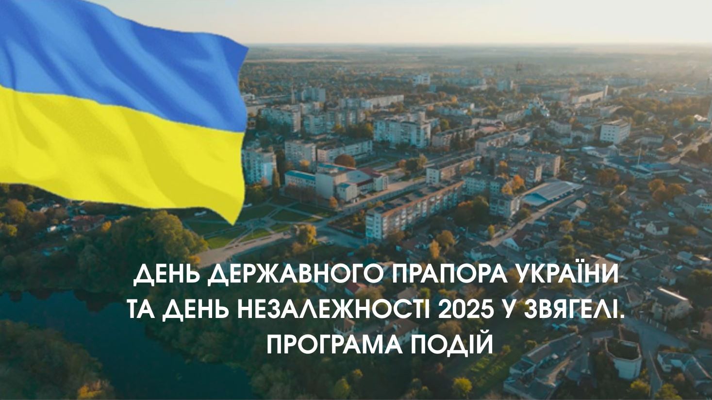 День Державного Прапора України та День Незалежності України 2025 у Звягелі. Програма подій