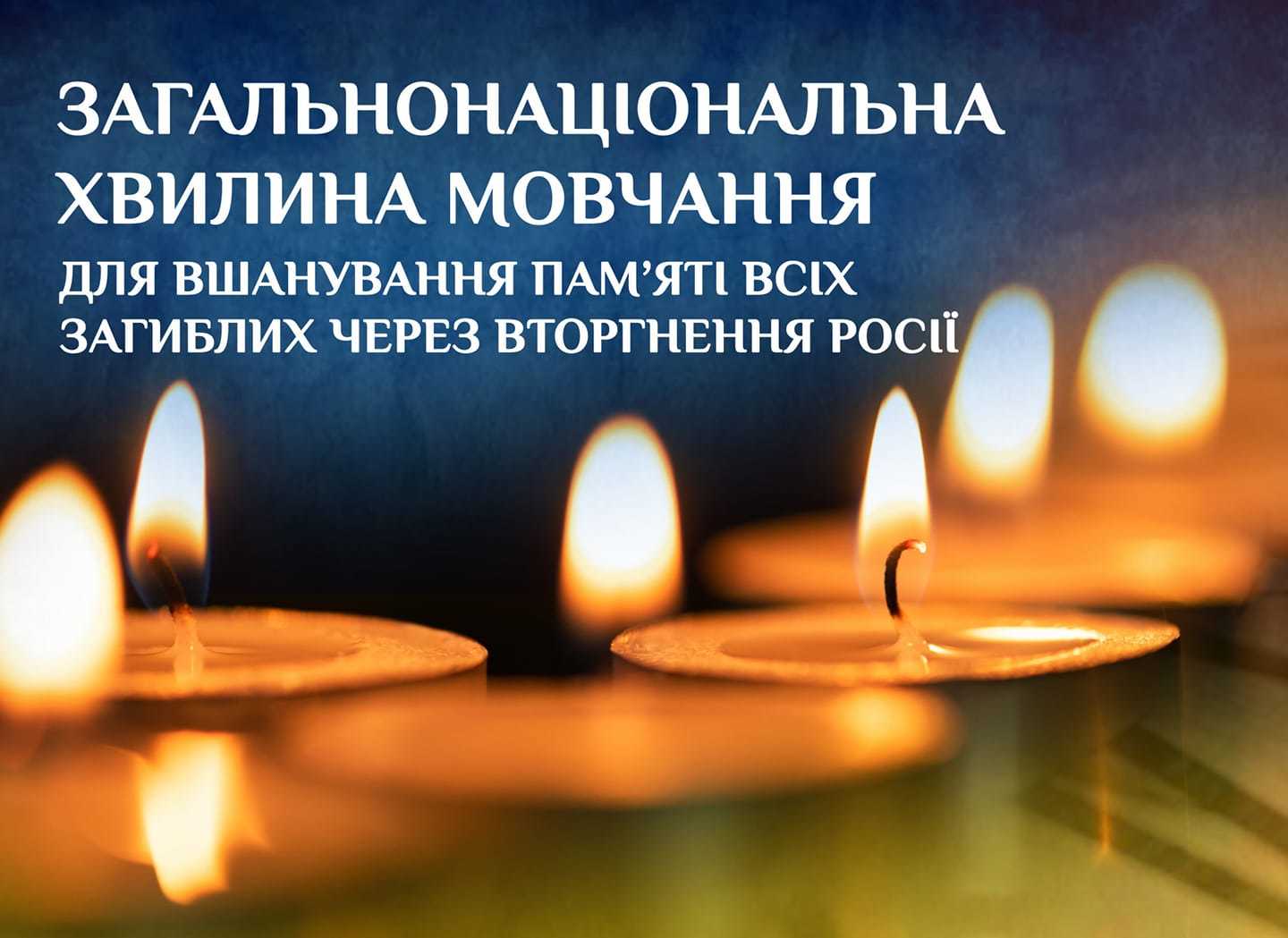 Загальнонаціональна хвилина мовчання