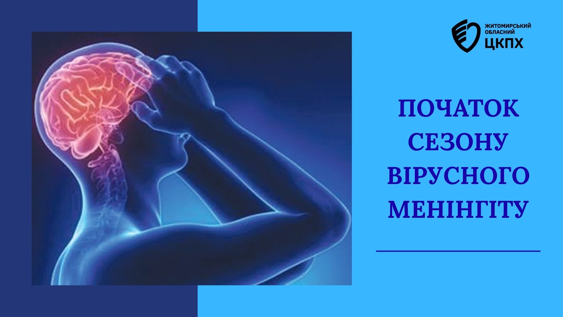 Початок сезону вірусного менінгіту