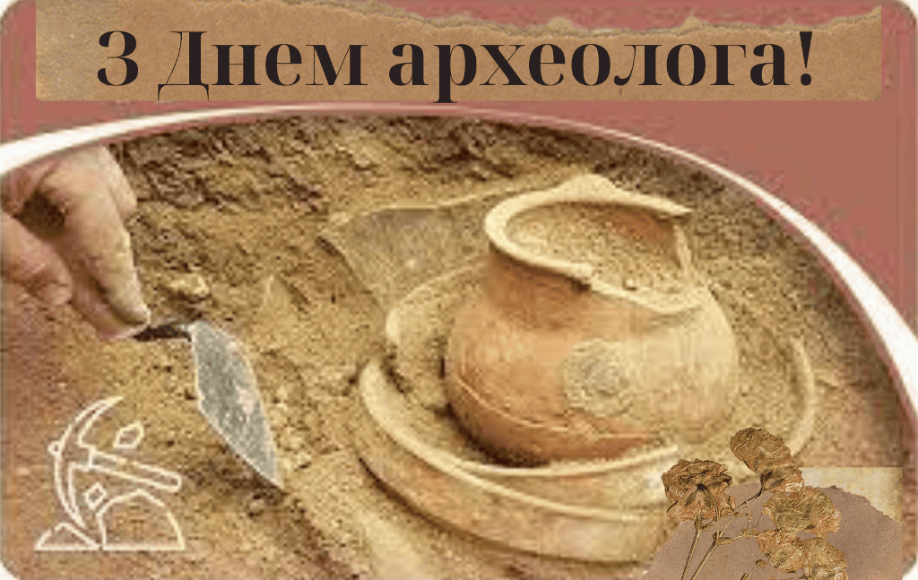 15 серпня – День археолога