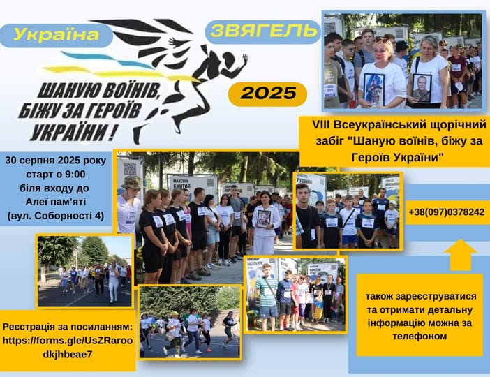 Запрошуємо на Всеукраїнський щорічний патріотичний забіг вшанування пам’яті загиблих воїнів “Шаную воїнів, біжу за Героїв України!”