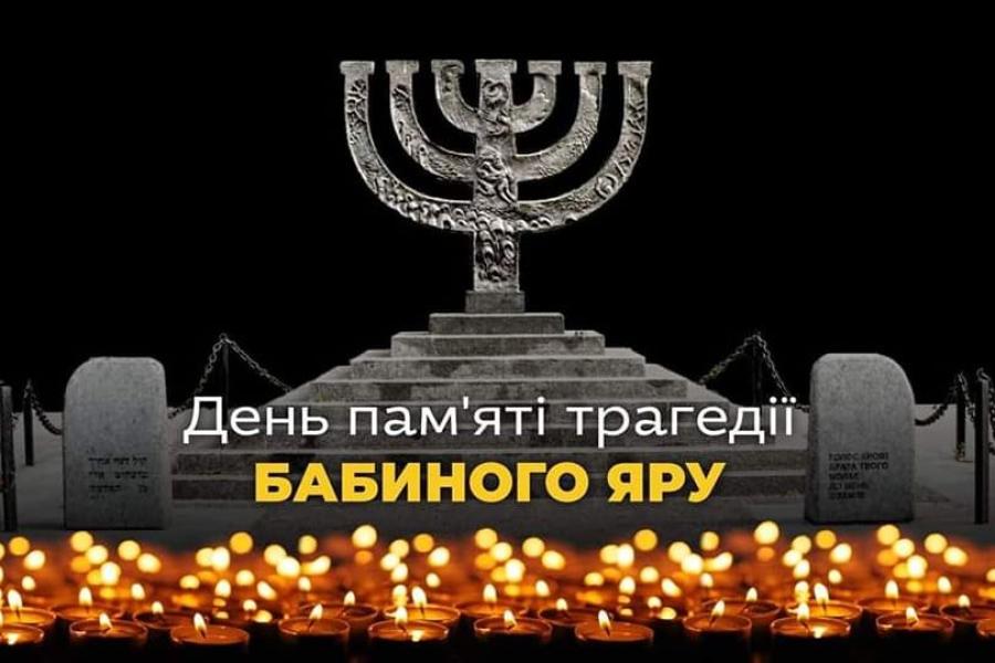 29 вересня – День пам`яті трагедії Бабиного Яру