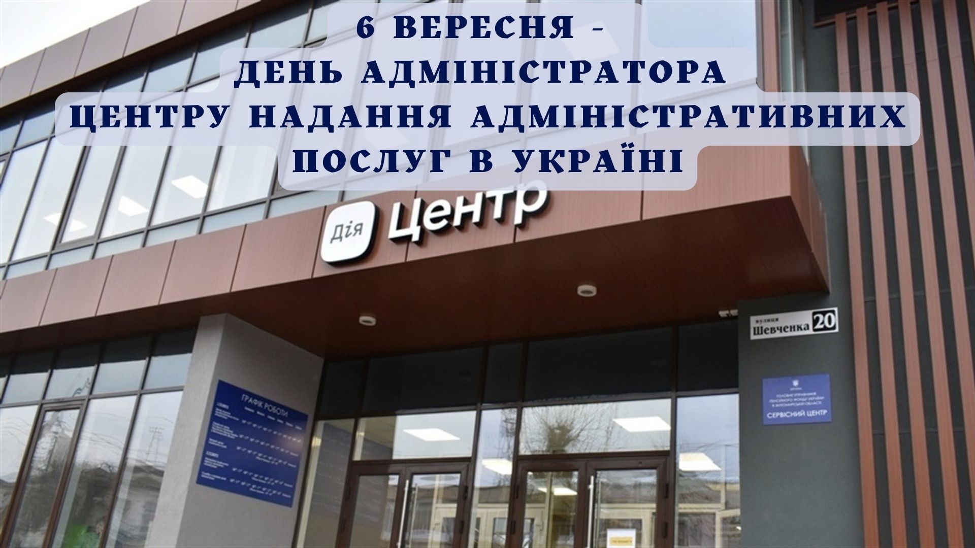 6 вересня – День адміністратора Центру надання адміністративних послуг