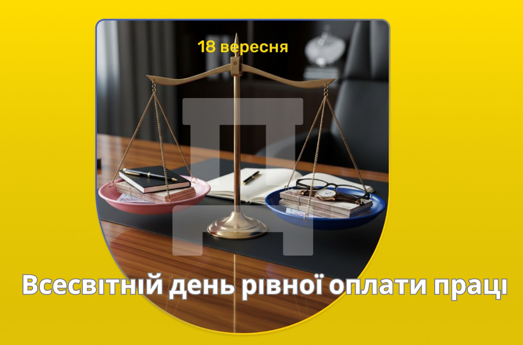 18 вересня —Всесвітній день рівної оплати праці
