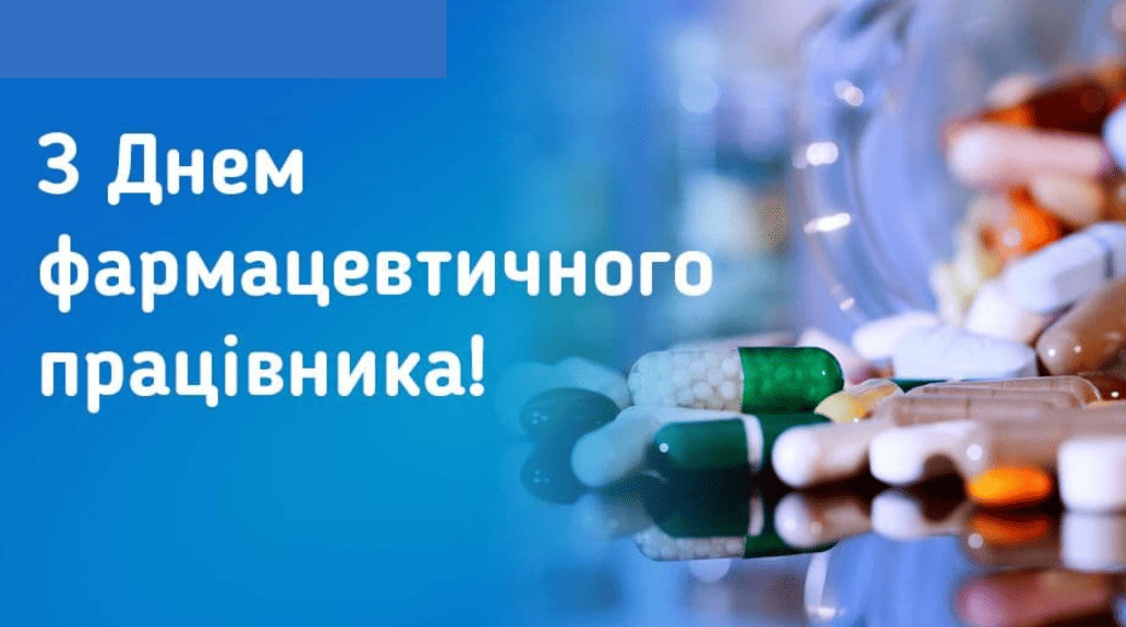 20 вересня – День фармацевтичного працівника