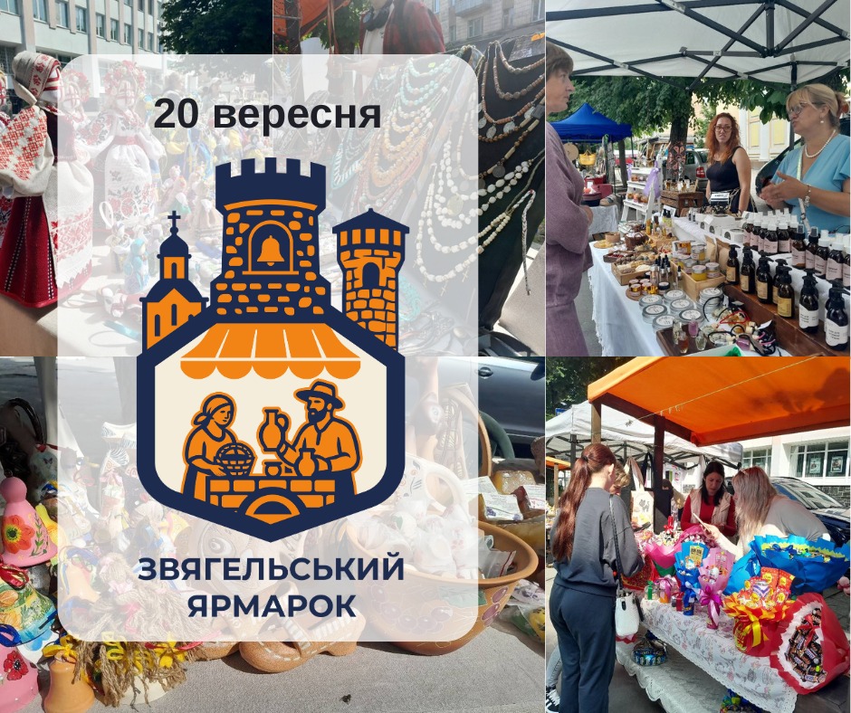 Осінній Звягельський ярмарок запрошує учасників!