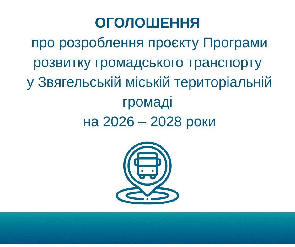 ОГОЛОШЕННЯ про розроблення проєкту Програми розвитку громадського транспорту у Звягельській міській територіальній громаді на 2026–2028 роки