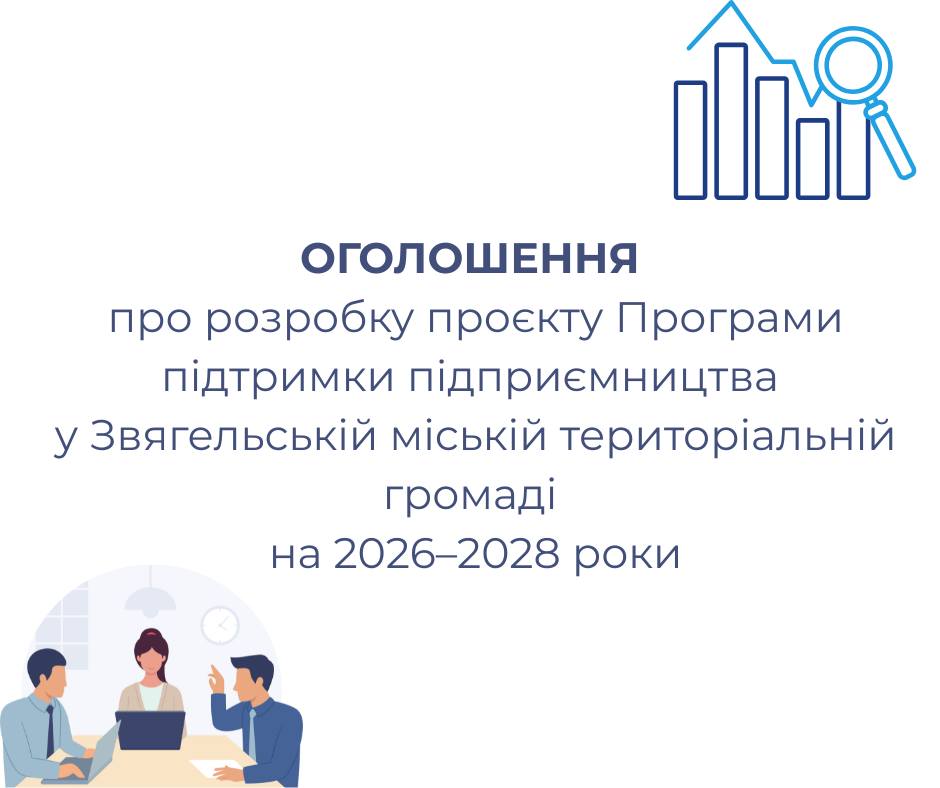 ОГОЛОШЕННЯ про розробку проєкту Програми підтримки підприємництва у Звягельській міській територіальній громаді на 2026–2028 роки