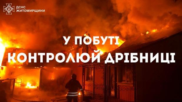 Пожежна безпека – це відповідальність кожного!