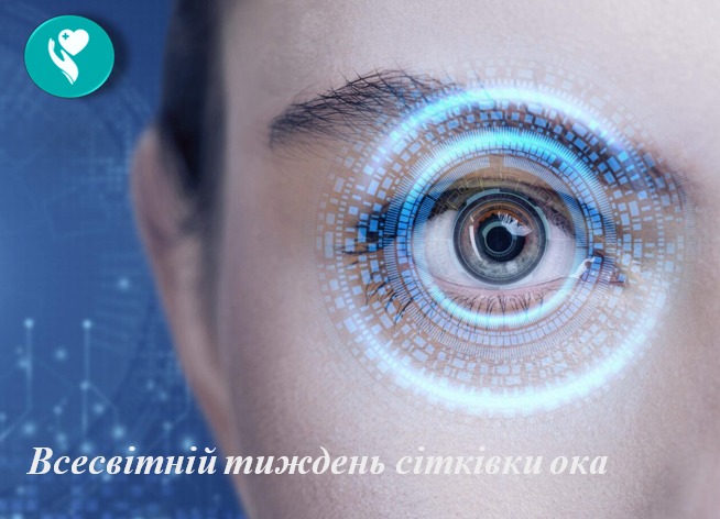 24 вересня – старт Всесвітнього тижня сітківки ока