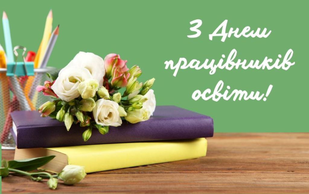5 жовтня – День працівників освіти