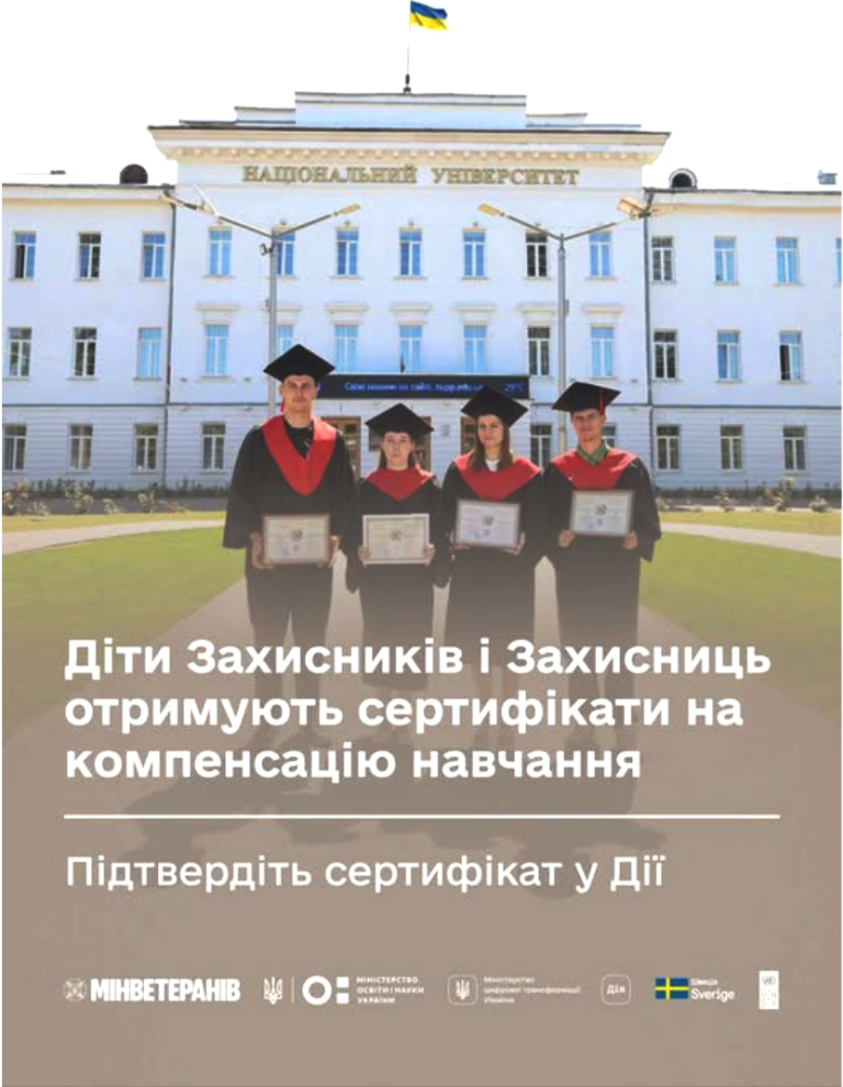Діти Захисників і Захисниць отримують сертифікати на компенсацію навчання –  підтвердіть сертифікат у Дії