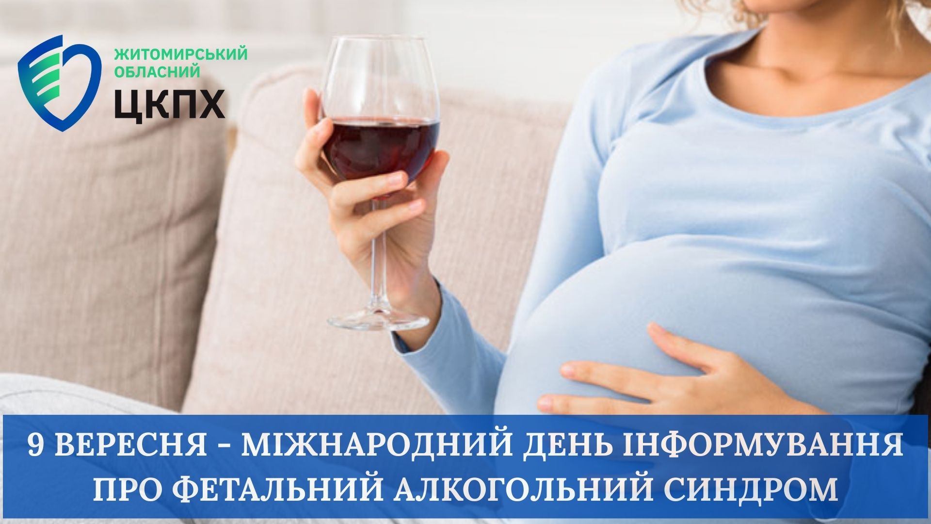 Міжнародний день інформування про фетальний алкогольний синдром