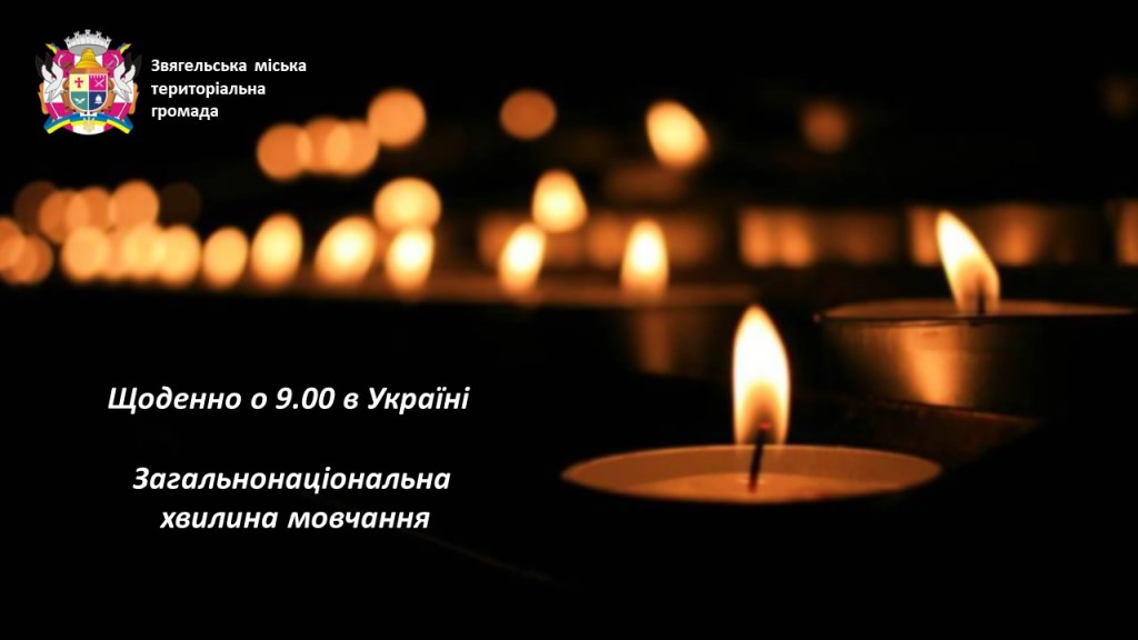 Загальнонаціональна хвилина мовчання