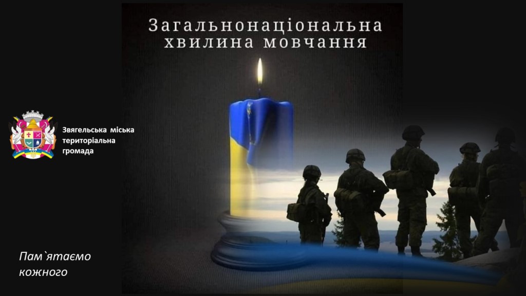 Загальнонаціональна хвилина мовчання