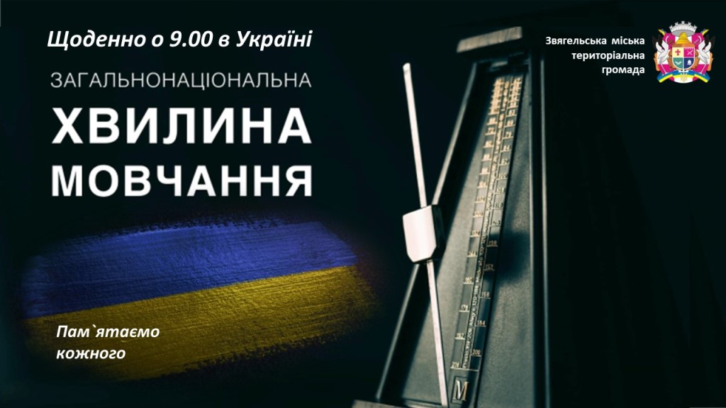 Загальнонаціональна хвилина мовчання