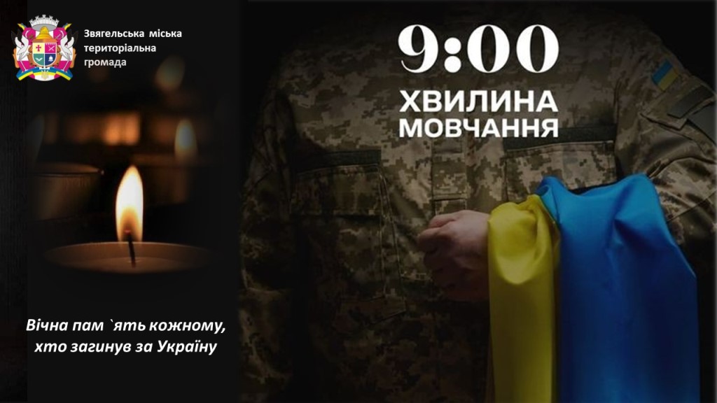 Загальнонаціональна хвилина мовчання