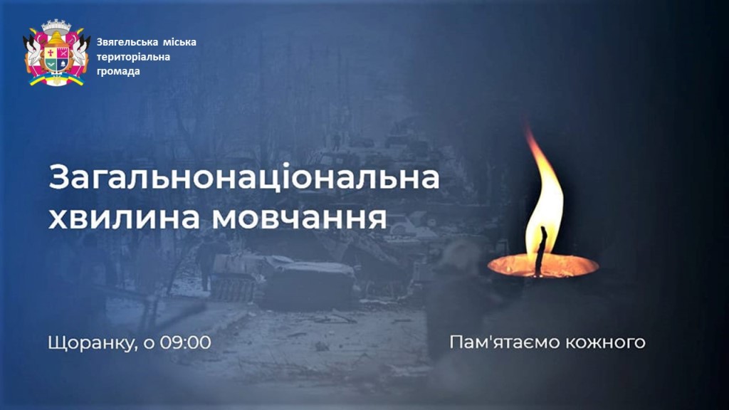 Загальнонаціональна хвилина мовчання