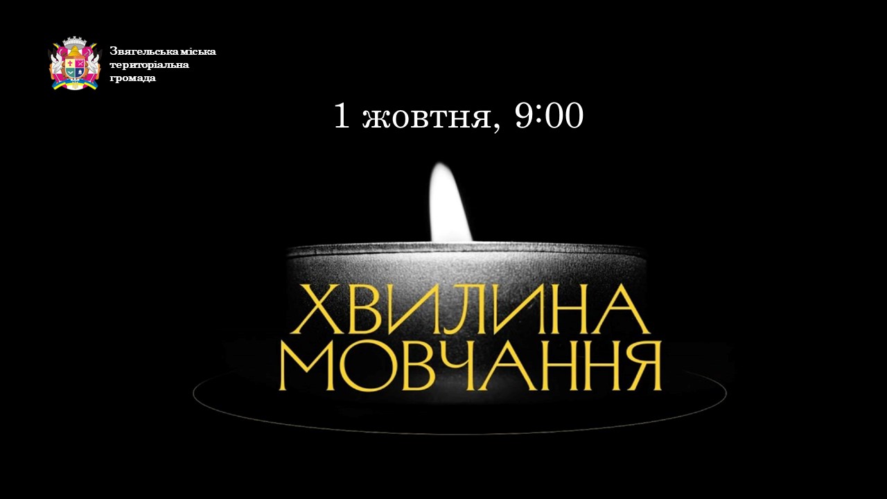 1 жовтня о 9:00 зупинись, щоб вшанувати Героїв