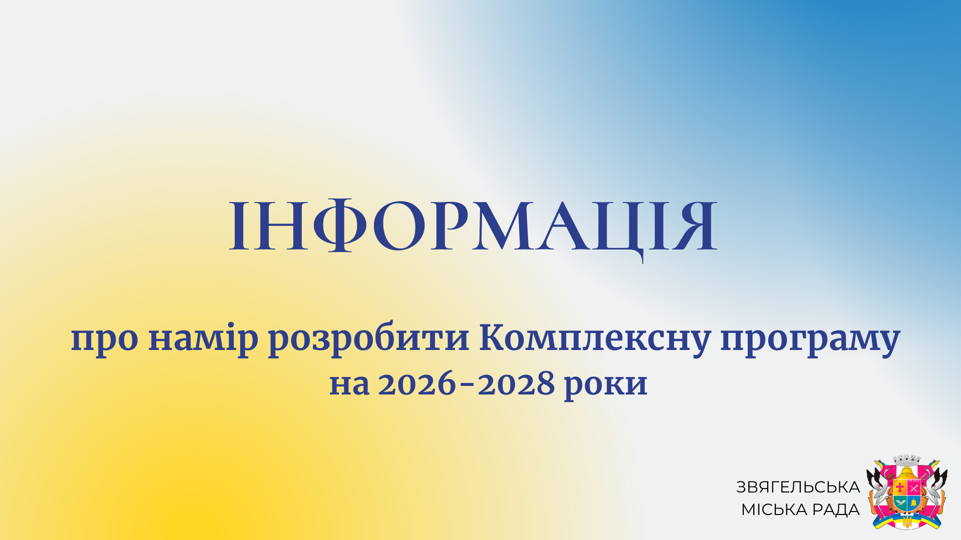Інформація про намір розробити Комплексну програму з охорони прав і свобод людини, протидії злочинності та підтримання публічної безпеки у Звягельській громаді на 2026–2028 роки