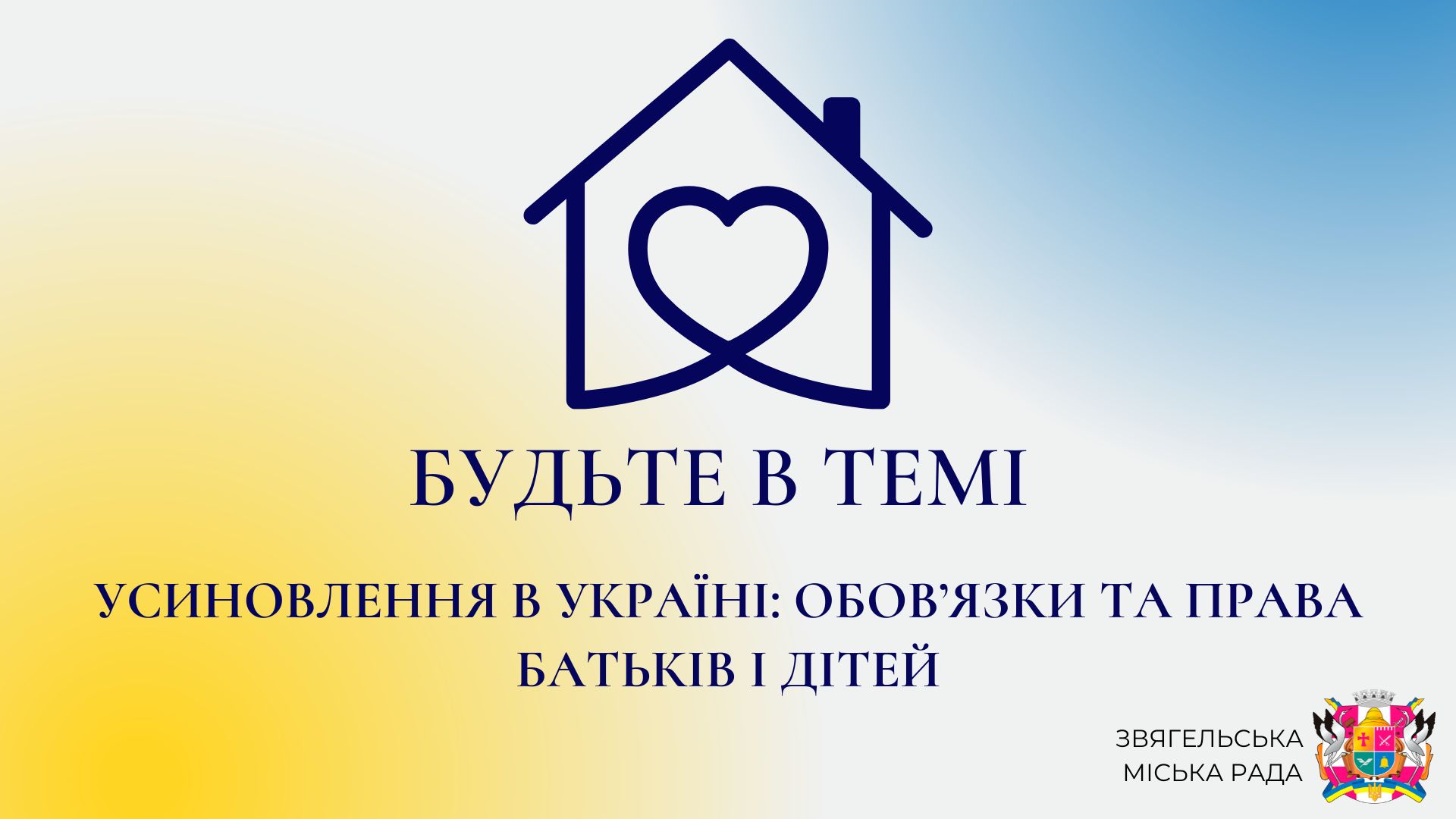 Анонс програми “Будьте в темі”: “Усиновлення в Україні: обов’язки та права батьків і дітей”