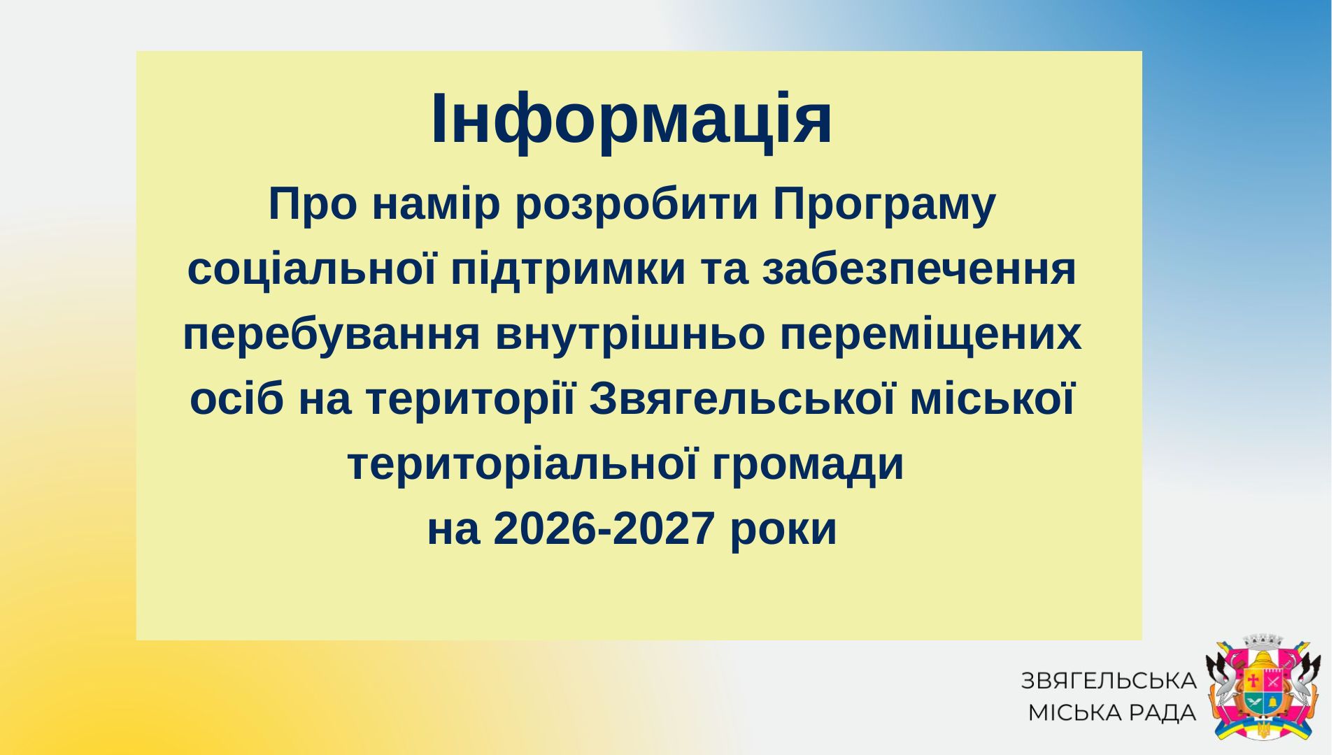 Інформація про намір розробити Програму соціальної підтримки та забезпечення перебування внутрішньо переміщених осіб на території Звягельської міської територіальної громади на 2026-2027 роки