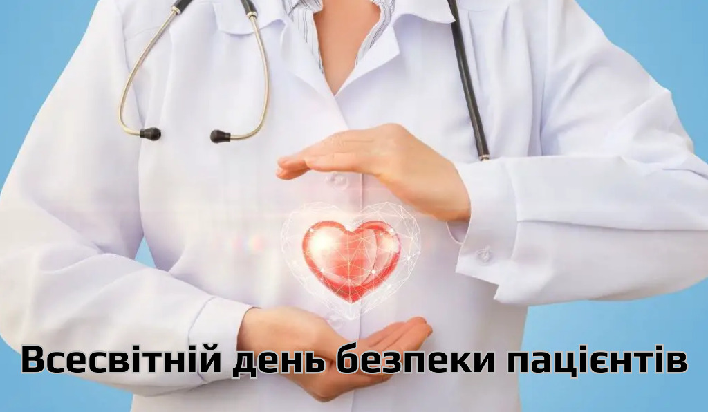 17 вересня – Всесвітній день безпеки пацієнтів