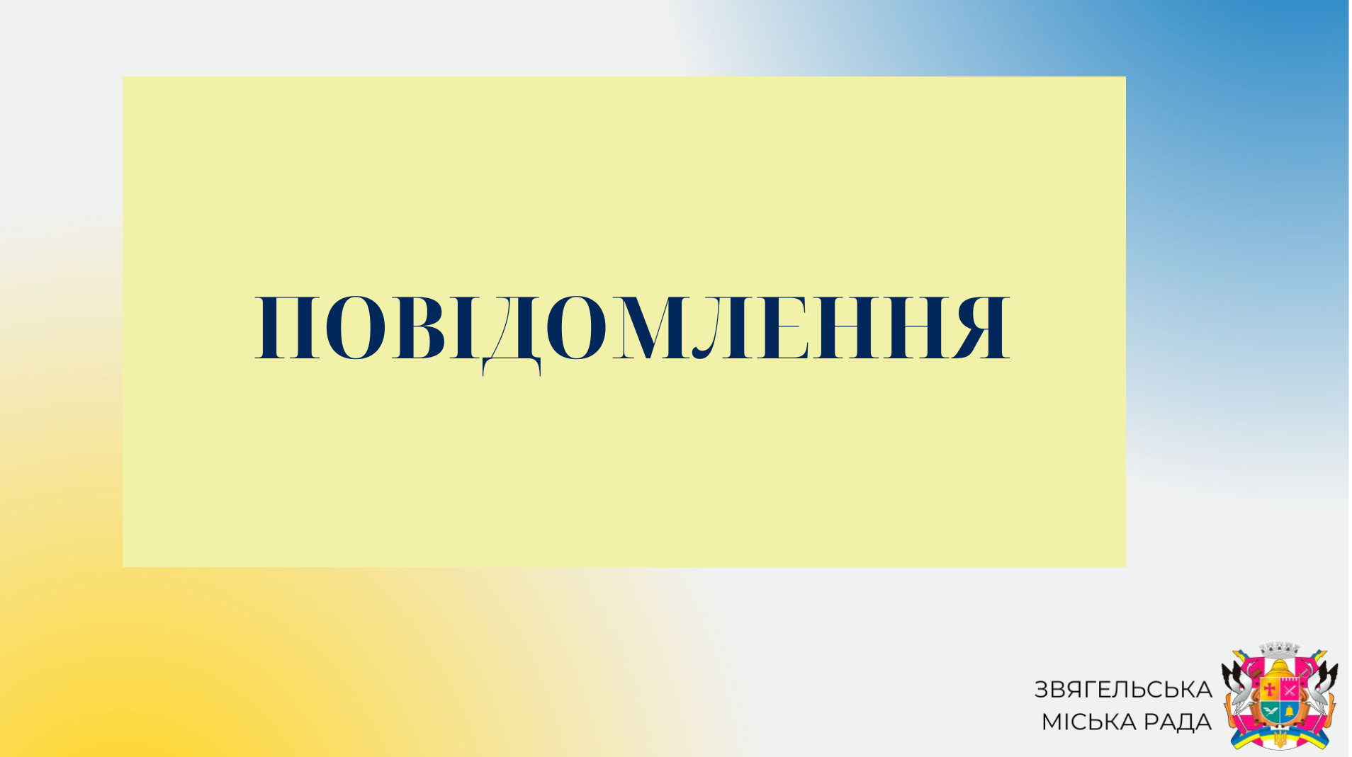 Повідомлення про намір встановлення тарифів на послугу з постачання теплової енергії  для категорій споживачів «Населення»,  «Бюджетні установи»  та «Інші споживачі»  КП ЗМР “Звягельтепло” на 2025-2026 рр.