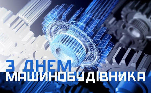 28 вересня – День машинобудівника України