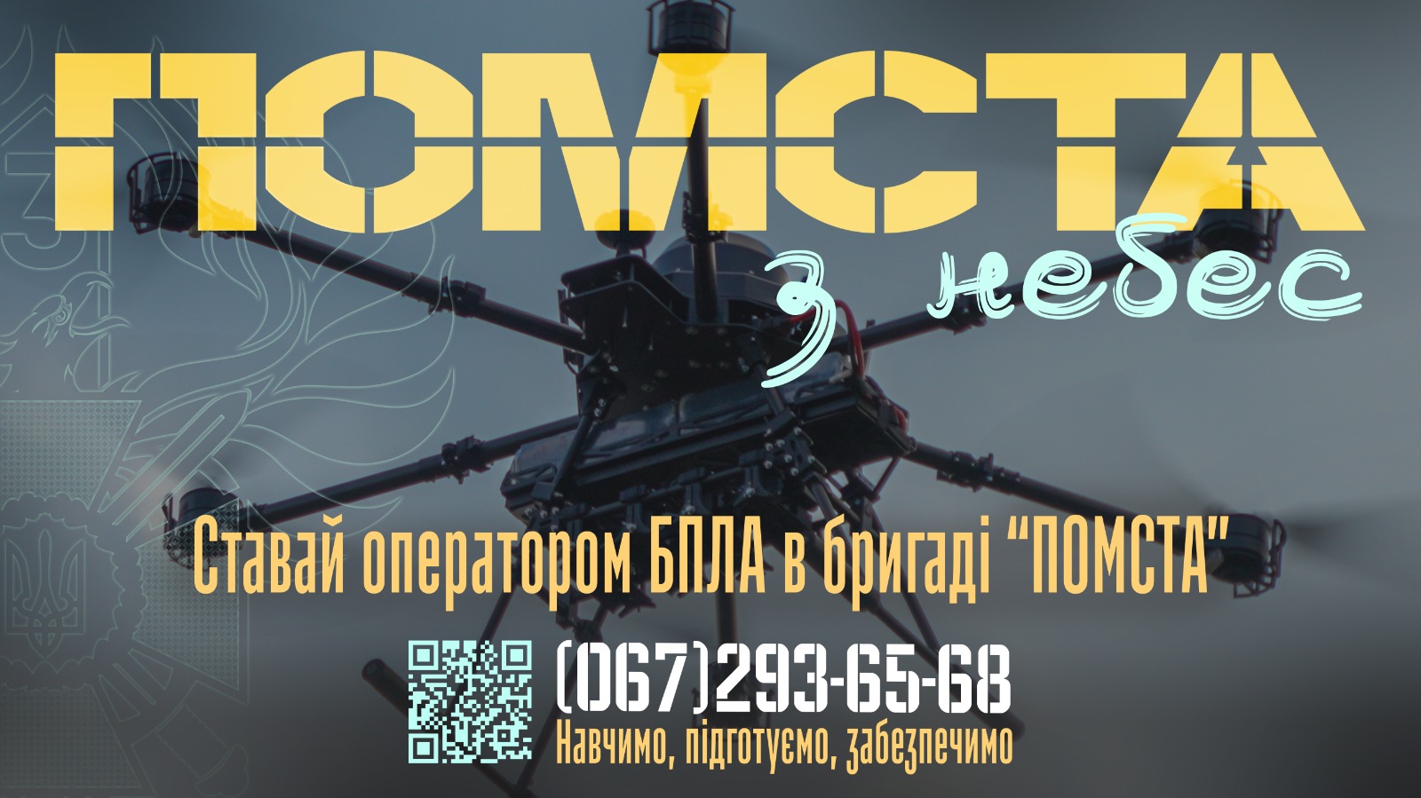 Приєднуйся до 3-го прикордонного загону бригади “ПОМСТА”!